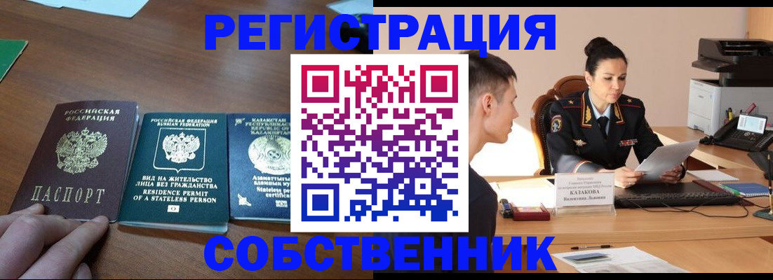 временная регистрация собственник в Смоленской области